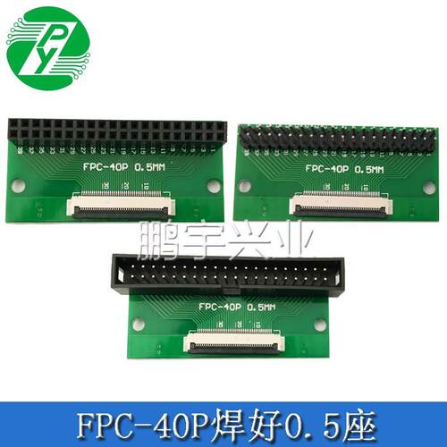 FPC/FFC40P转接板焊好0.5座子翻盖下接转双排直/弯针/DC3电路板