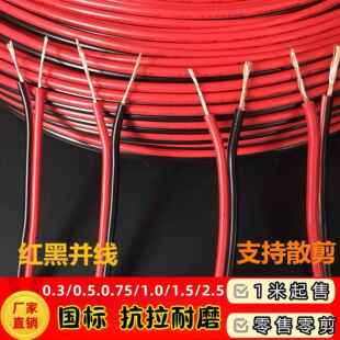 国标2芯红黑双并线0.5平方RVB平行线0.3LED灯线音响监控线电源线