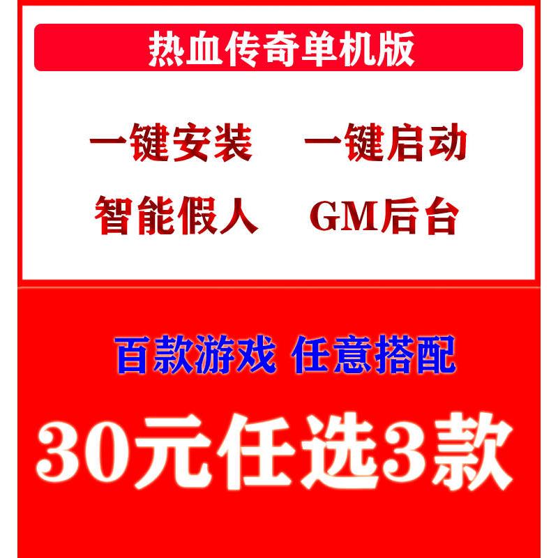 热血传奇单机版30选3复古火龙沉默迷失冰雪智能假人攻城电脑微端