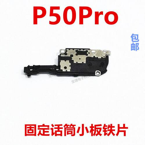 适用于华为P50pro小板盖铁片固定卡槽送话器话筒支架JAD-AL50