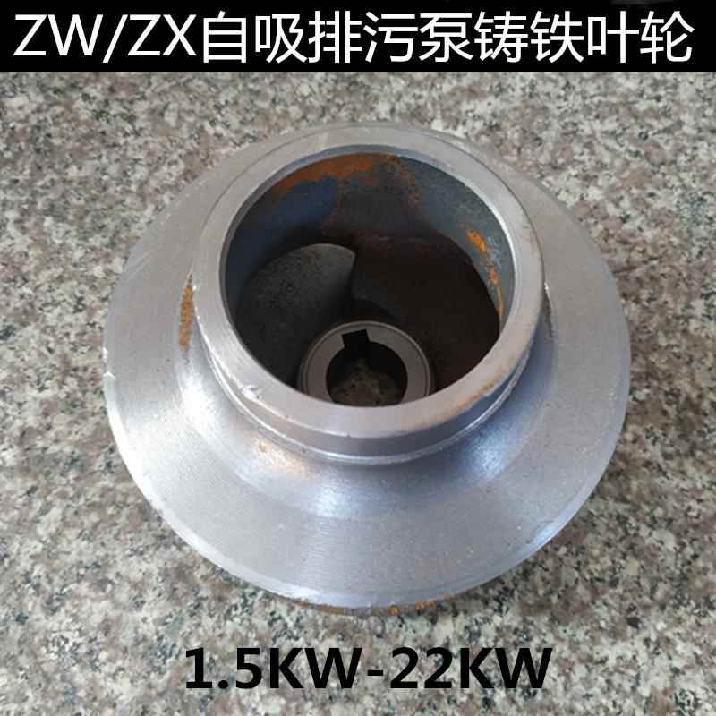 ZW直联式/两件式自吸排污泵叶轮ZX自吸泵管道离心泵铸铁叶轮配件