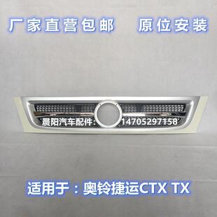 CTX 前中网 于福田 下护栅 科技版 奥铃捷运 中网 适用于 2015款