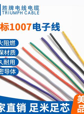 胜牌正标UL1007聚录乙烯电子线14~30AWG镀锡铜导线耐磨防腐蚀电线