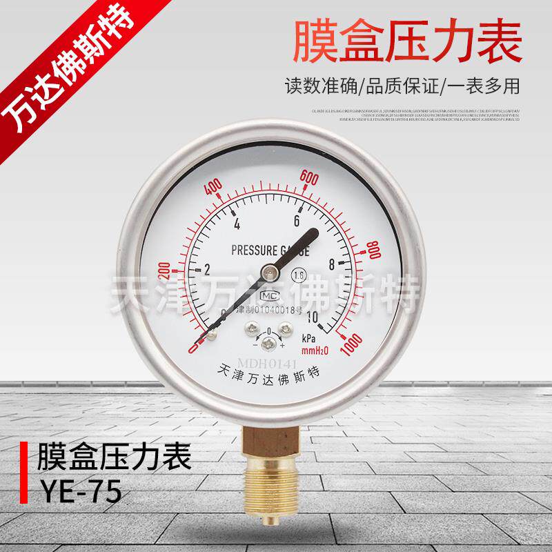 YE-75不锈钢膜盒压力表径向过压防止型微压千帕表天津万达佛斯特