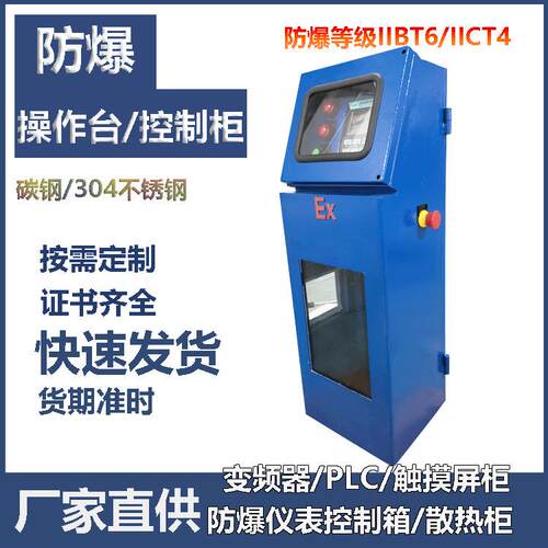 防爆操作台电脑仪表控制柜PLC电脑显示柜防爆控制柜防爆防尘柜