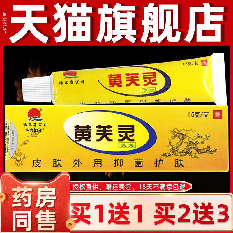 【正品买1送1】绿尔康黄芙灵乳膏 江西黄肤灵皮肤外用抑菌软膏 82