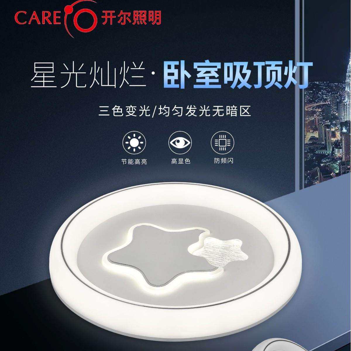 开尔照明房间吸顶灯80瓦三色变光