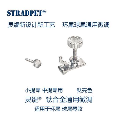 STRADPET灵缇小提琴钛合金球尾环 轻量微调配件玫瑰木设计