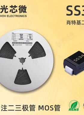 光芯微肖特基二极管40V3ASS34丝印SS34SMB充电桩