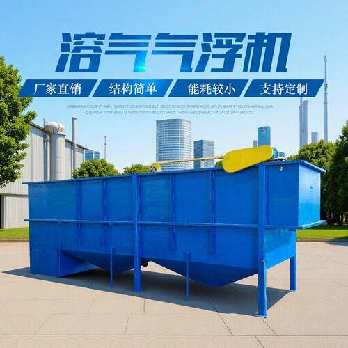 印染加工污水处理设备溶气气浮机油脂炼油厂污水处理平流式气浮机