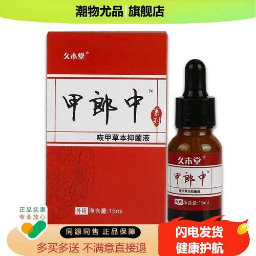 【3盒30元】久木堂甲郎中草本液15g/盒