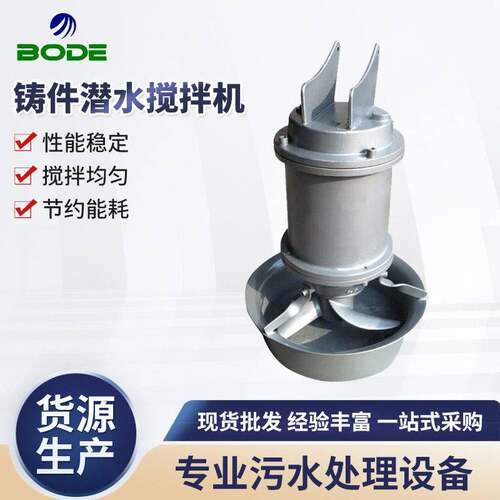 铸件潜水搅拌机  QJB3/8-400/3-740/S污水搅拌机 潜水推流搅拌机