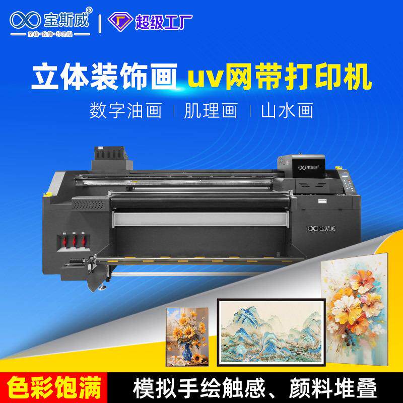 装饰画打印机墙布油画布皮革软膜uv卷材机uv彩绘网带打印机