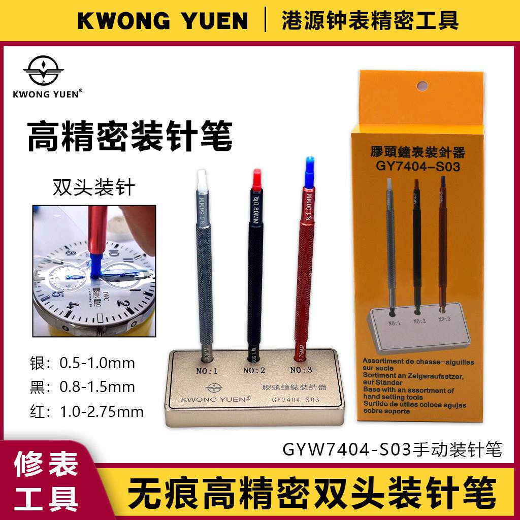 修表工具手表指针安装装针器双头无痕胶头装针笔套装港源精密钟表