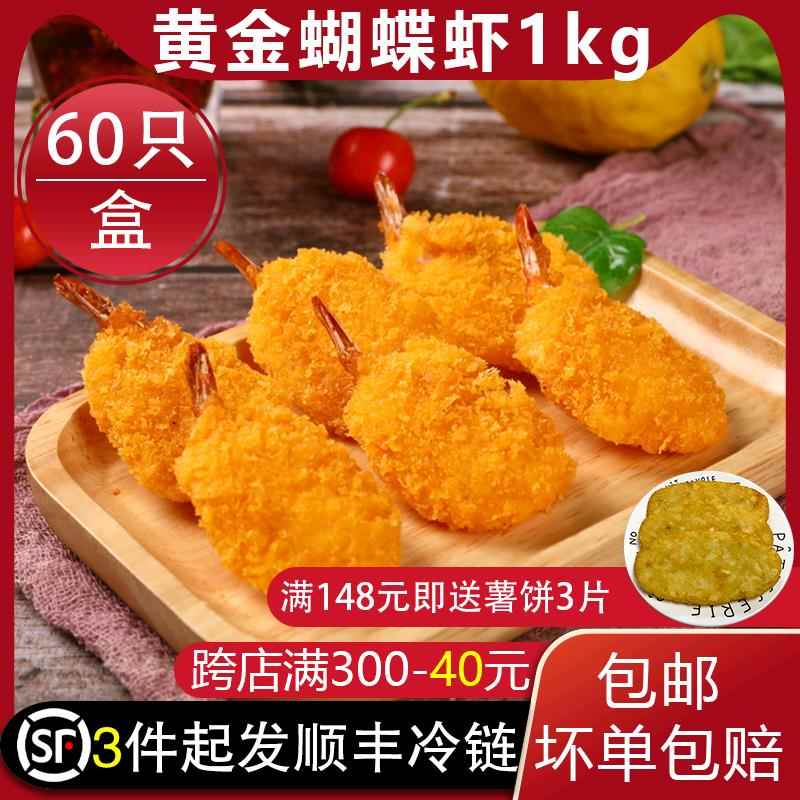 亚洲渔港黄金蝴蝶虾冷冻半成品油炸大虾汉堡零食小吃1kg/盒60只