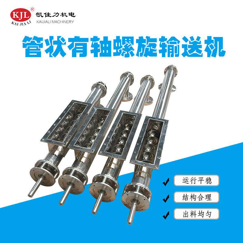 广东生产厂家镜面304不锈钢螺旋输送器管状光面有轴螺旋传送机