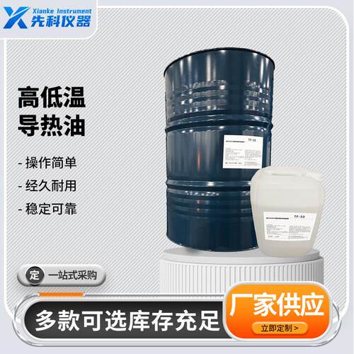 郑州先科高低温导热油-40-80高低温循环导热油