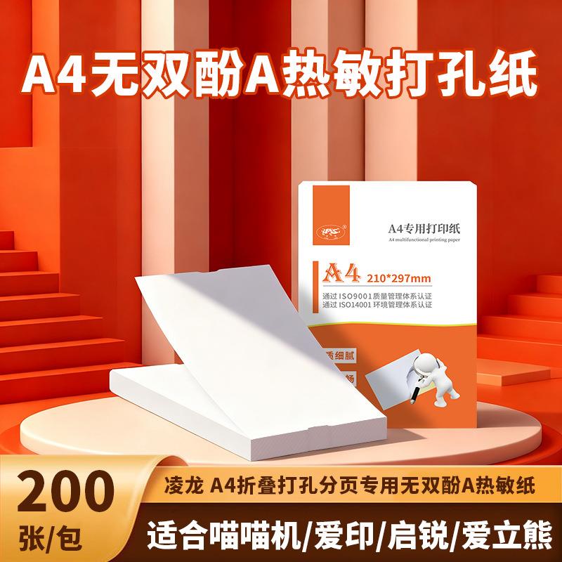凌龙A4打孔分页纸热敏纸200张无双酚A兼容常见机型 如A40/a/p90图片