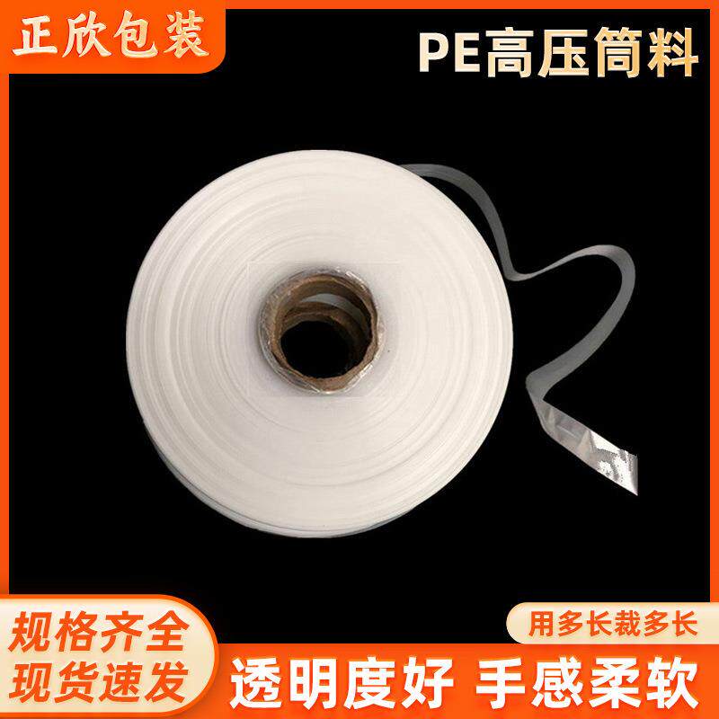 PE高压小号长条直通袋子无限长 透明整卷塑料薄膜筒料