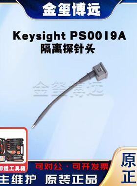 是德KeysightPS0019A隔离探针头