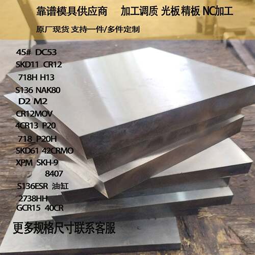 Cr12MoV模具钢材45钢板H13圆钢DC53圆棒SKD11光板精板S136 2378HH