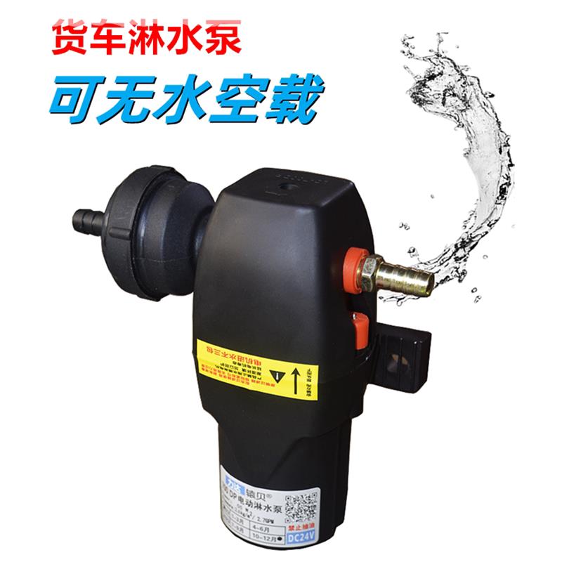 汽车货车淋水泵12v24v淋水器增压水泵喷淋电动抽水泵电机防干烧