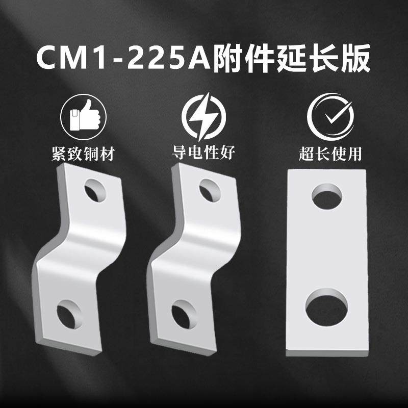 CM1-225A扩展加长板接线板转接排CM1 NSX ABB NM1塑壳断路器铜排