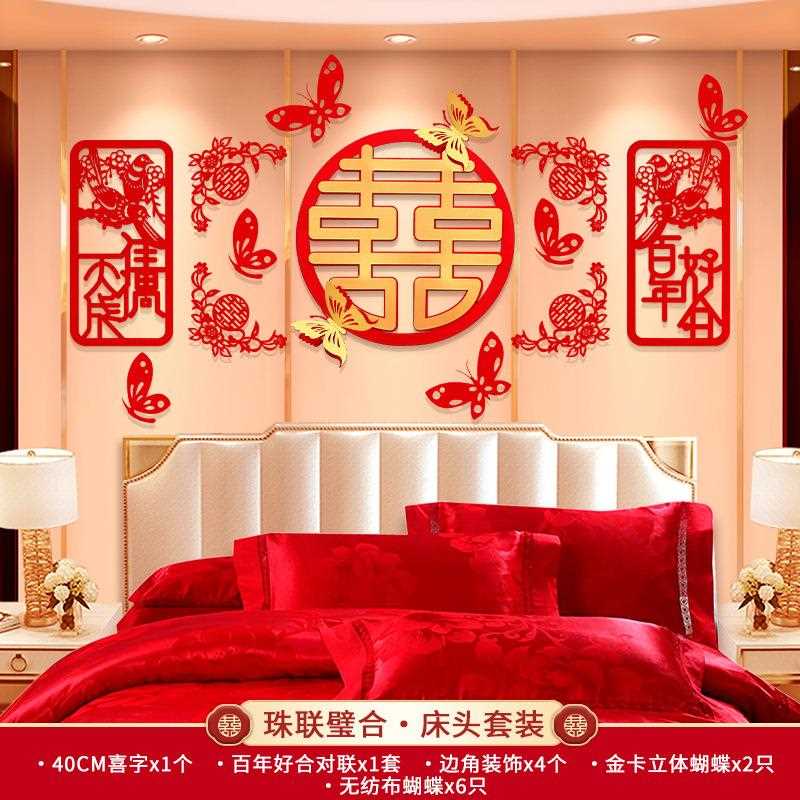 婚用品床婚房头大装饰布置女方卧室新房喜字318子结网红背景墙简