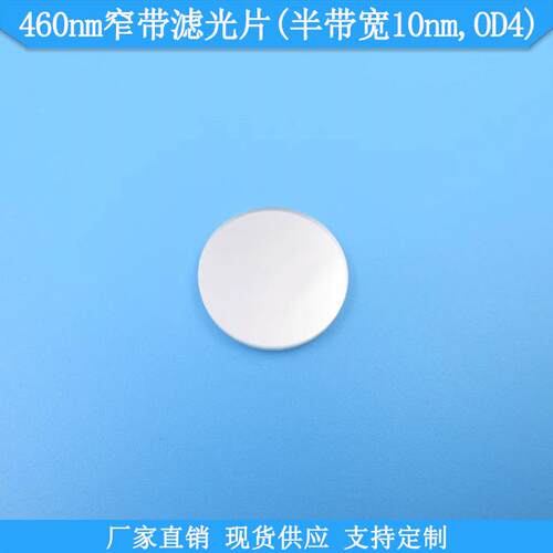 460nm窄带滤光片半带宽10nmOD4滤波片光学高透滤镜BP460nm通光片