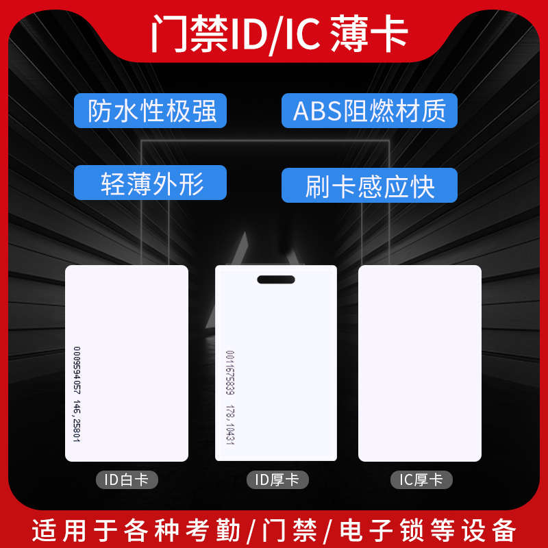 厂家直销智能感应卡ID门禁考勤卡小区物业电子卡 门禁卡IC白卡