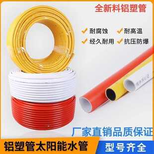 杭州日丰太阳能热水管铝塑管16/20/25/32专用太阳能铝塑管