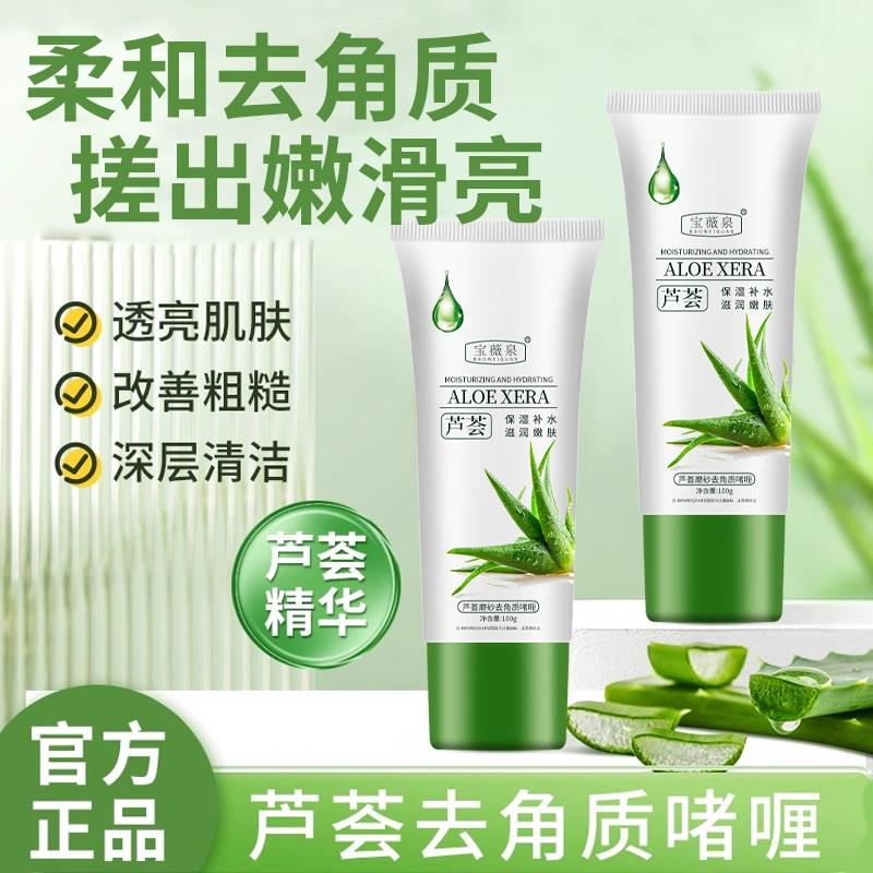芦荟去角质啫喱去死皮黑头深层清面部磨砂/去角质