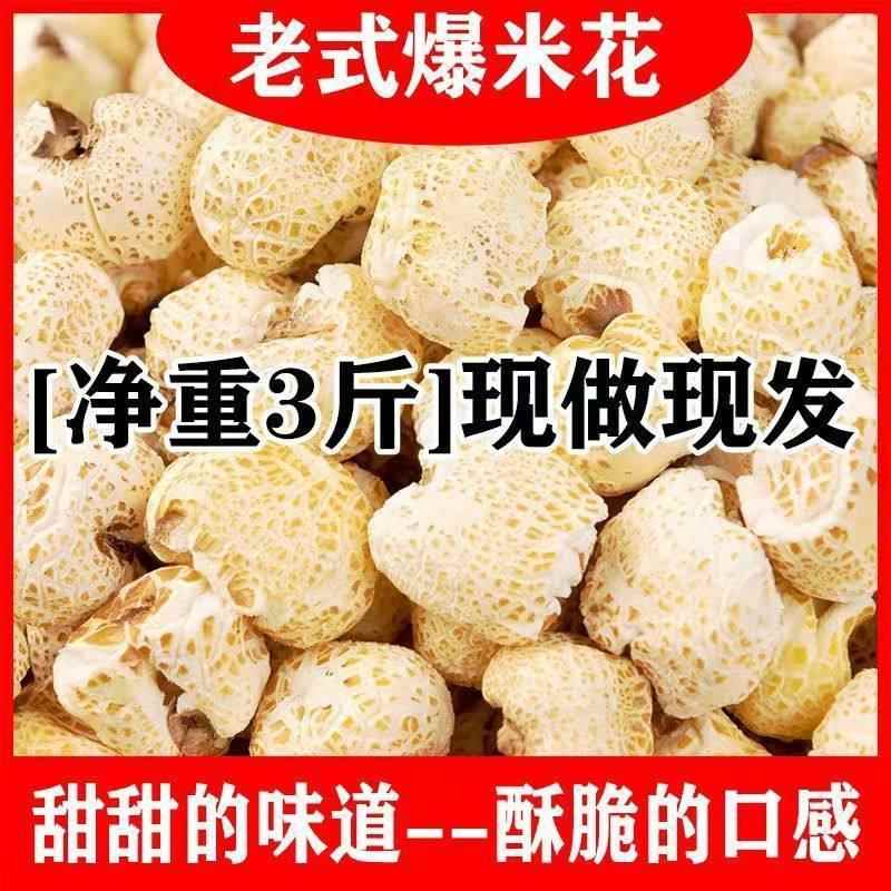 卖爆了】正宗老式爆米花原味微甜传统甜玉米花怀旧膨化无添加零食