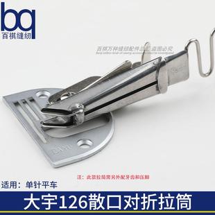 大宇对折拉筒DY126织带松紧带电脑平缝机厚薄筒散口皮革对折直角