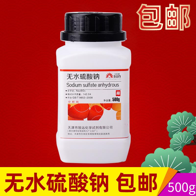 无水硫酸钠 无水芒硝元明粉分析纯化学实验试剂AR500g优级纯 包邮