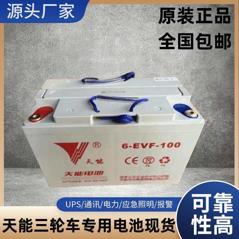 天能6-EVF-100AH电动叉车三轮篷车专用免维护蓄电池12V100AH全新