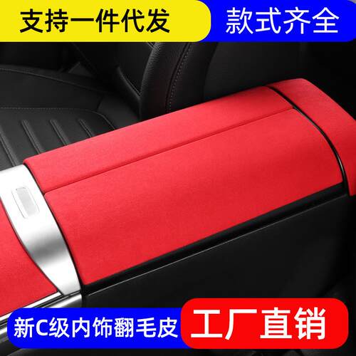 适用奔驰扶手箱新C级C200LC260LC300L板中控面板翻毛皮适配W206