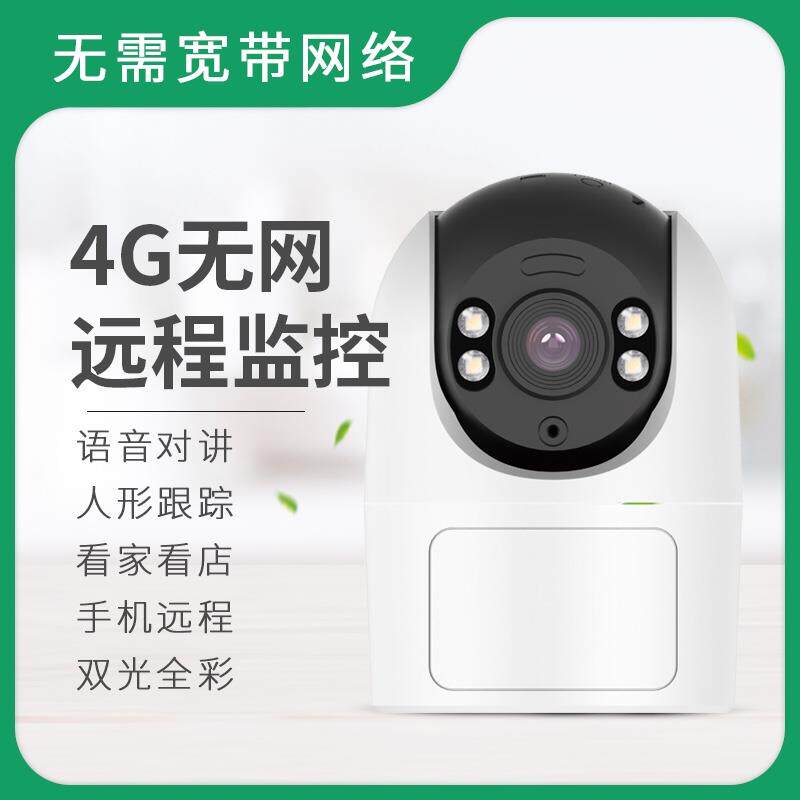天视通seetong方案室内4G摇头机 送终身流量移动电信带电源和支架