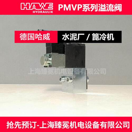 供应HAWE哈威 PMVPS 8-2哈威/X24比例溢截流阀 蓄能器液4压站/止