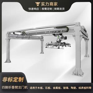 佛山龙门液压机四脚折叠臂机升降供料机械手全自动冲压智能升降