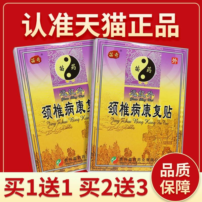 贵州苗奇颈椎病远康复贴正品外贴颈椎病头痛晕DKJ热敷脖子红头理