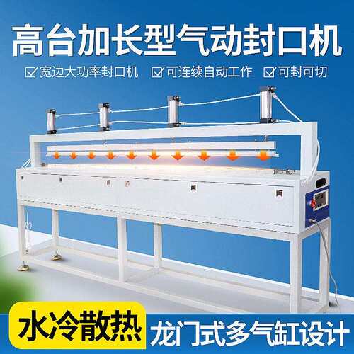 大型全自动台加长型气动封口机商用大功率宽边连续水冷通过