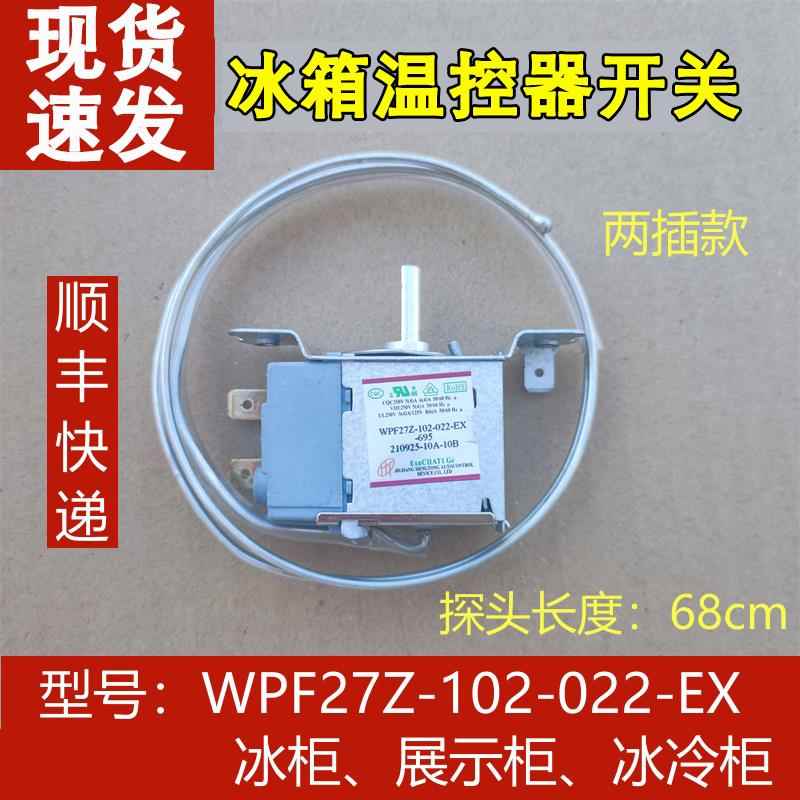 适用于星星冰箱 冰柜 展示柜 冷柜温控器开关 WPF27Z-102-022-EX