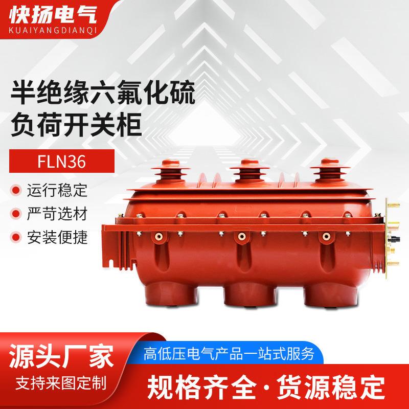 半绝缘六氟化硫负荷开关柜(FLN36负荷开关)高压10kv户内SF6环网