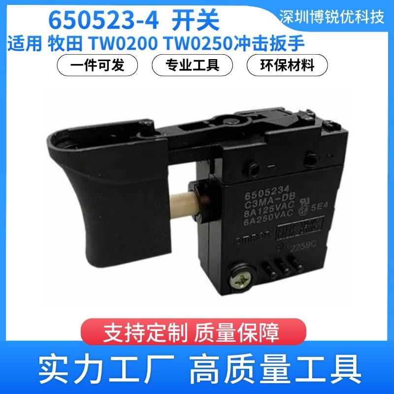 650523-4 开关 牧田 TW0200 冲击扳手电动工具配件 TW0250