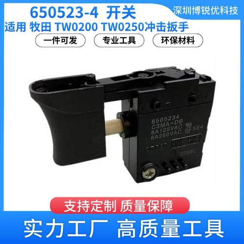 650523-4 开关 牧田 TW0200 冲击扳手电动工具配件 TW0250