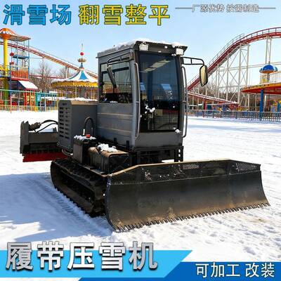 大型滑雪场压雪机户外冰雪乐园铲雪机全液压履带式除雪压雪车