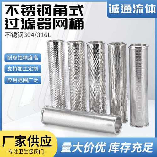角式过滤器网桶304/316L不锈钢卫生级角式过滤器网桶滤芯筛管网