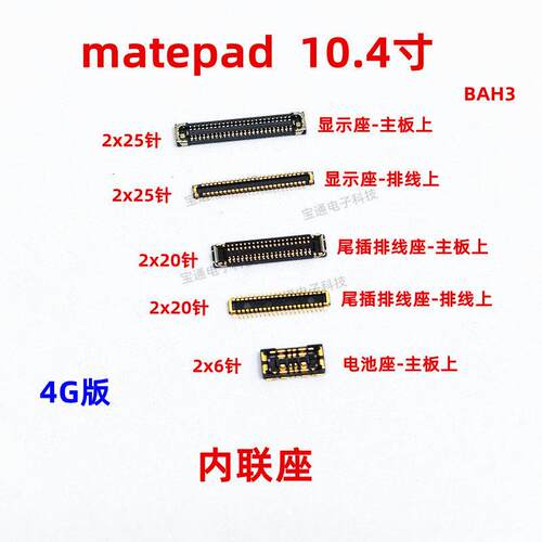 适用华为平板matepad显示座触片尾插主板排线内联座BAH3-AL00/W09