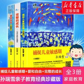 正版孙瑞雪育儿书三部曲全3册爱和自由捕捉儿童敏感期完整的成长全套0-3-6岁家教育儿百科儿童心理学的书正面管教教育孩子的书